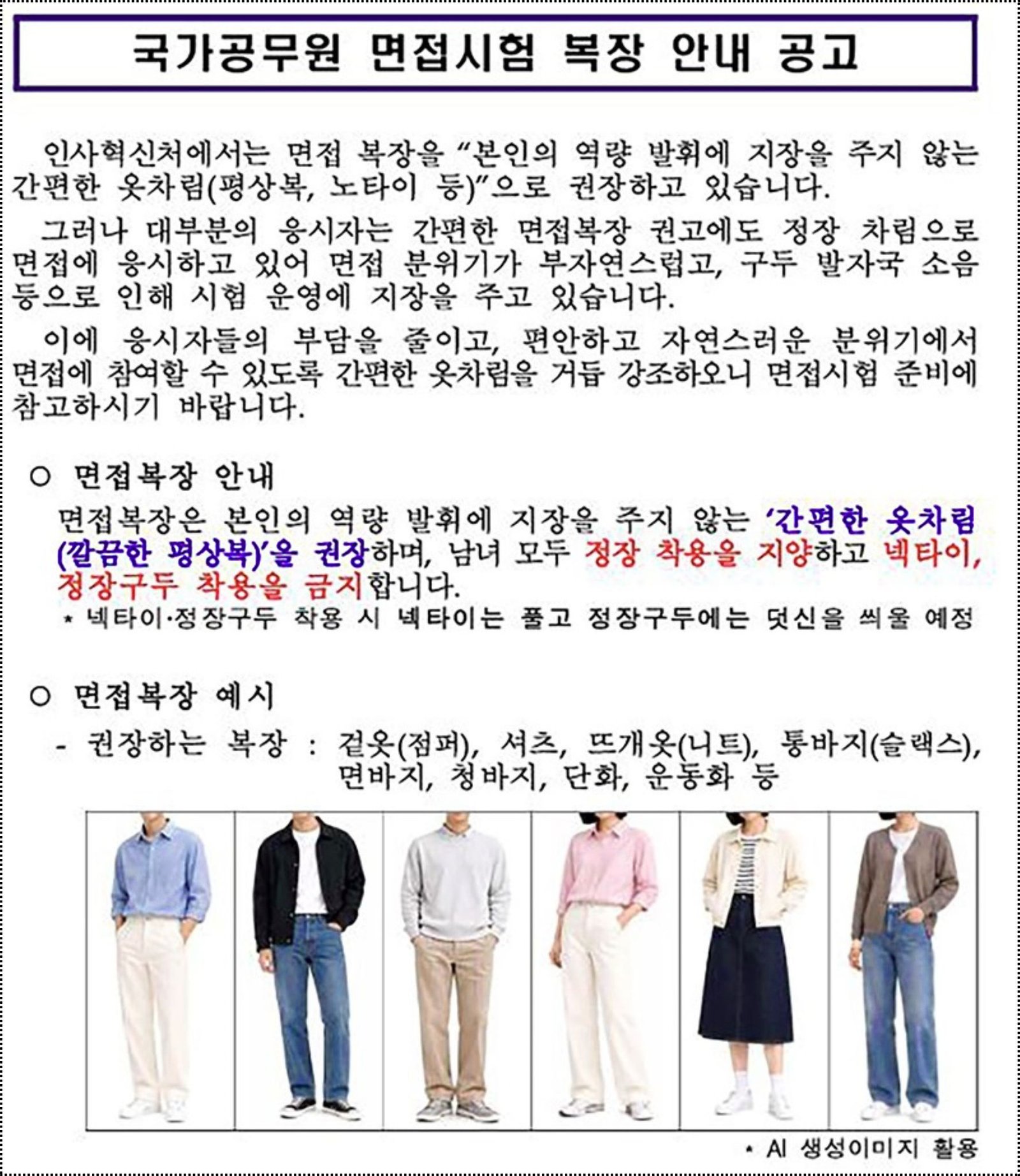 Jeans, Knitwear, and Sneakers Encouraged Standard for South Korea Civil Service Candidates